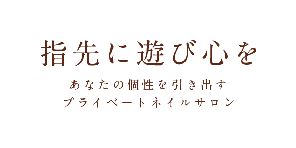 指先に遊び心を あなたの個性を引き出すプライベートネイルサロン